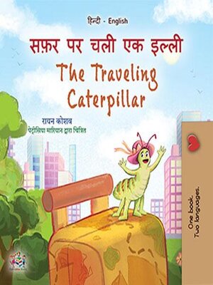 cover image of सफ़र पर चली एक इल्ली / the traveling caterpillar